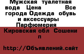 Мужская  туалетная вода › Цена ­ 2 000 - Все города Одежда, обувь и аксессуары » Парфюмерия   . Кировская обл.,Сошени п.